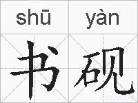 书砚的拼音