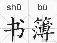书簿的拼音