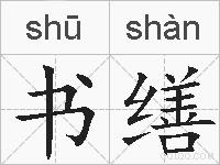书缮的拼音