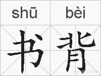 书背的拼音