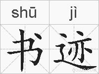 书迹的拼音