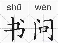 书问的拼音