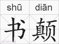书颠的拼音