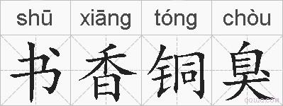 书香铜臭的拼音