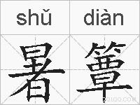 暑簟的拼音