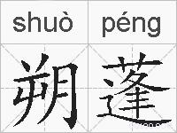 朔蓬的拼音