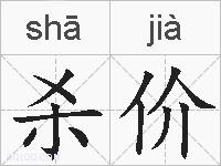 杀价的拼音