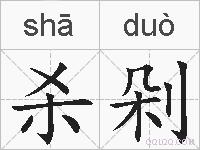 杀剁的拼音