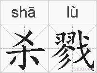 杀戮的拼音