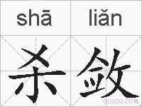杀敛的拼音