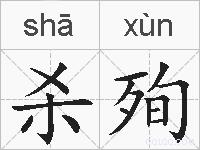 杀殉的拼音