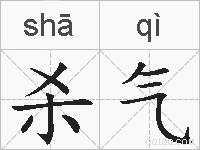 杀气的拼音