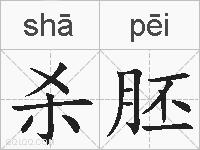 杀胚的拼音