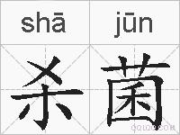 杀菌的拼音