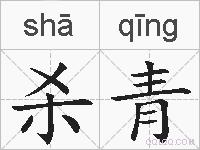 杀青的拼音
