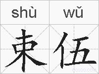 束伍的拼音