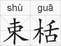 束栝的拼音