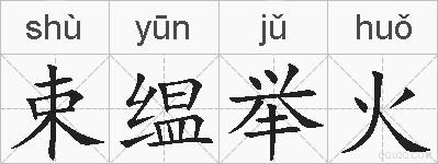 束缊举火的拼音