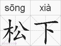 松下的拼音