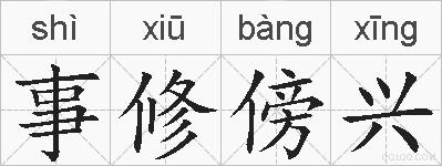 事修傍兴是什么意思 拼音读音 词语解释 事修傍兴的英文翻译 近义词 反义词 事修傍兴的相关成语词语诗词名人明星