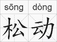 松动的拼音