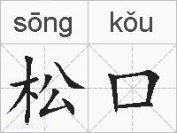 松口的拼音