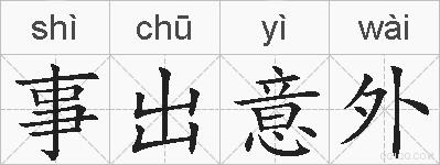 事出意外的拼音
