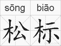 松标的拼音