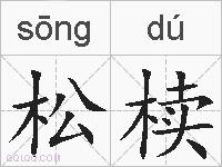 松椟的拼音