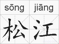 松江的拼音