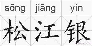 松江银的拼音