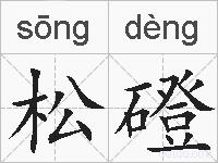 松磴的拼音
