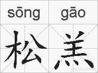 松羔的拼音