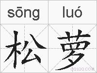 松萝的拼音