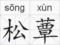 松蕈的拼音