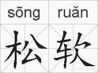松软的拼音