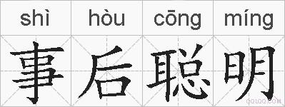 事后聪明的拼音