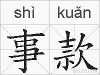 事款的拼音
