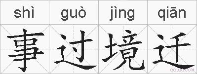 事过境迁的拼音