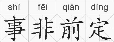 事非前定的拼音