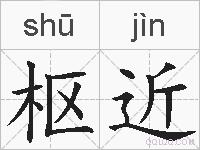 枢近的拼音