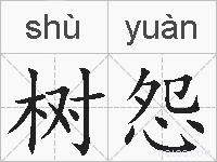 树怨的拼音