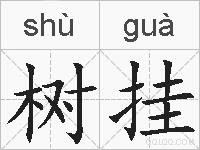 树挂的拼音
