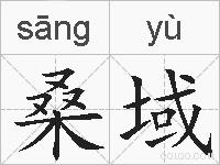桑域的拼音
