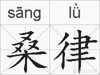 桑律是什么意思 拼音读音 词语解释 桑律的英文翻译 近义词 反义词 桑律的相关成语词语诗词名人明星