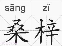 桑梓的拼音