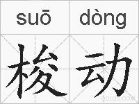 梭动的拼音