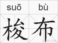 梭布的拼音