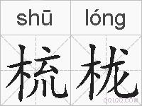 梳栊的拼音