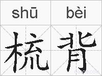 梳背的拼音